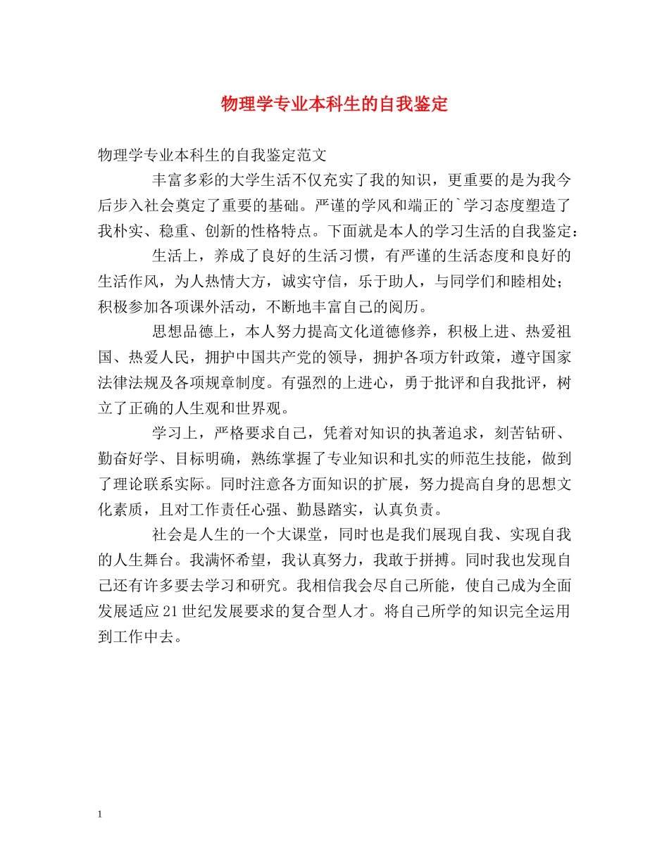 物理学专业本科生的自我鉴定 _第1页