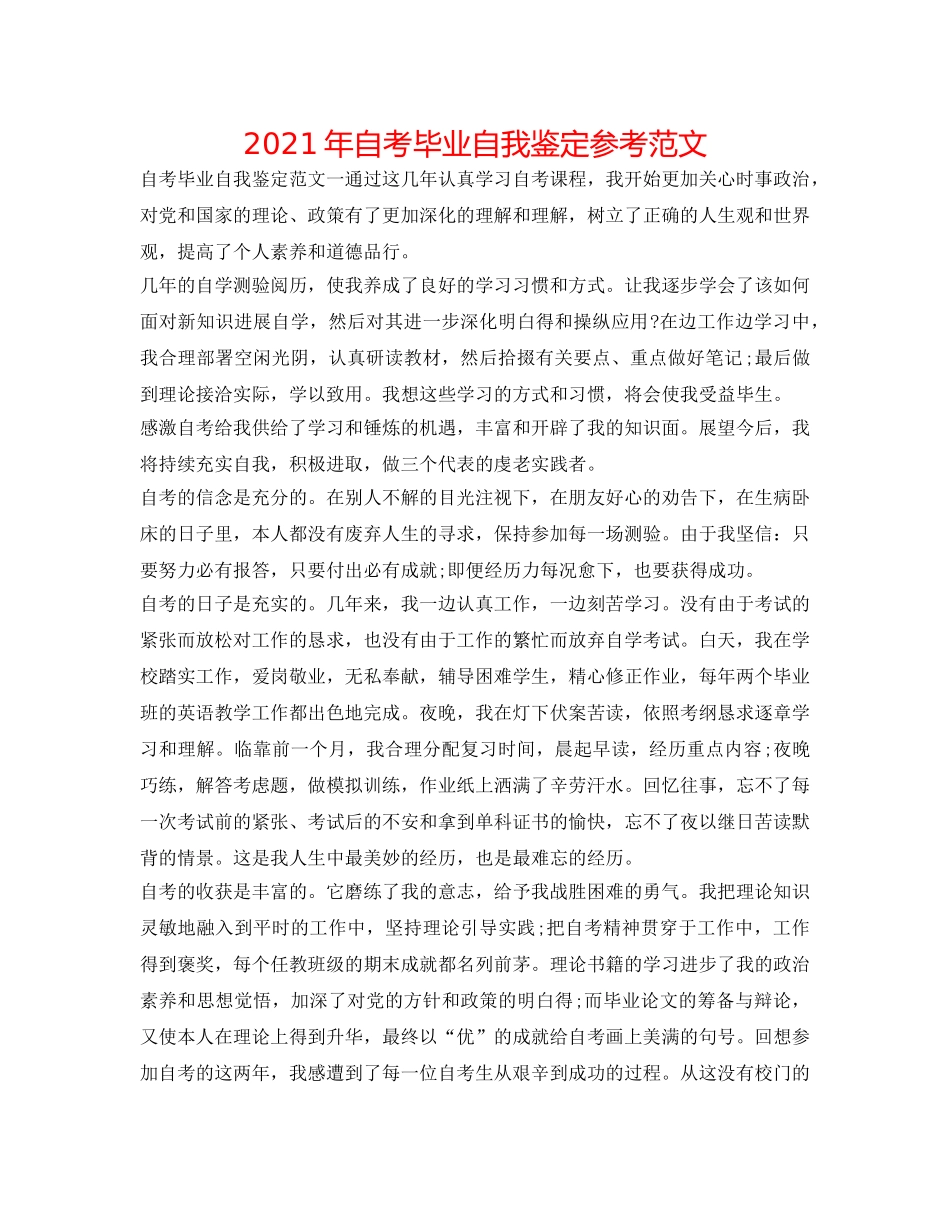 2024年自考毕业自我鉴定参考范文 _第1页