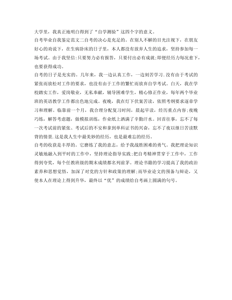 2024年自考毕业自我鉴定参考范文 _第2页