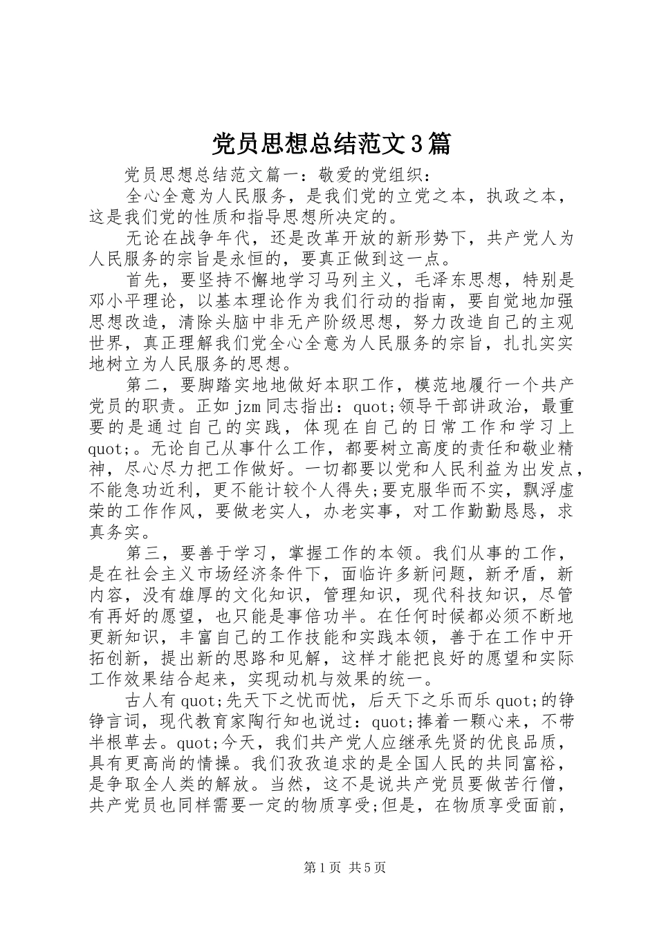 党员思想总结范文3篇_第1页