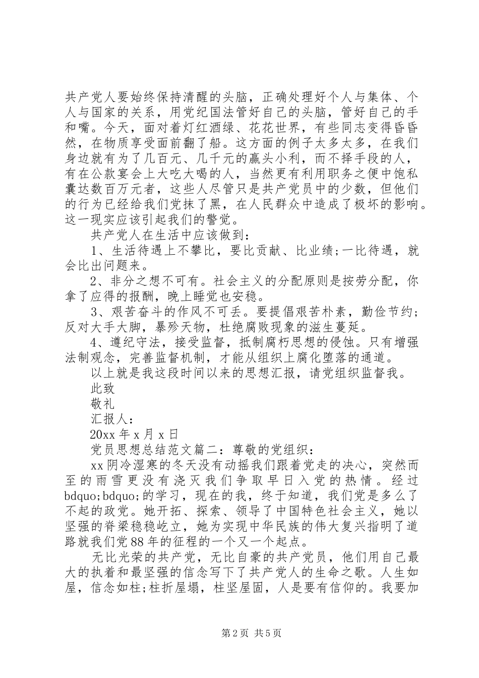 党员思想总结范文3篇_第2页