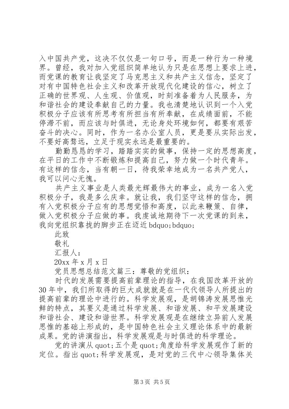党员思想总结范文3篇_第3页