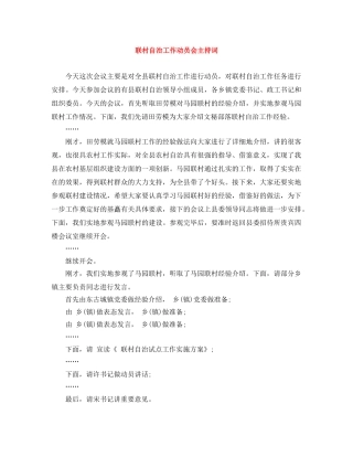 联村自治工作动员会主持词 
