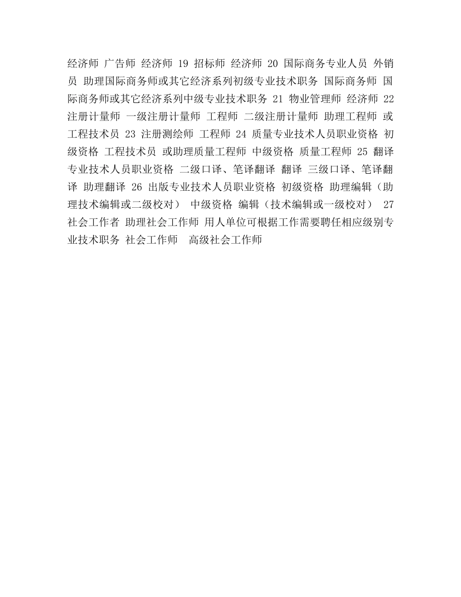 化学试题-专业技术职业资格与专业技术职务对照表 _第2页