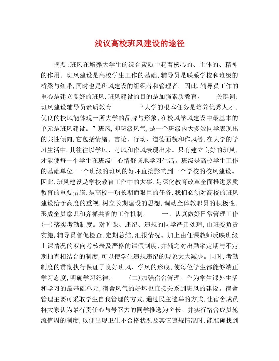 委托书-浅议高校班风建设的途径 _第1页