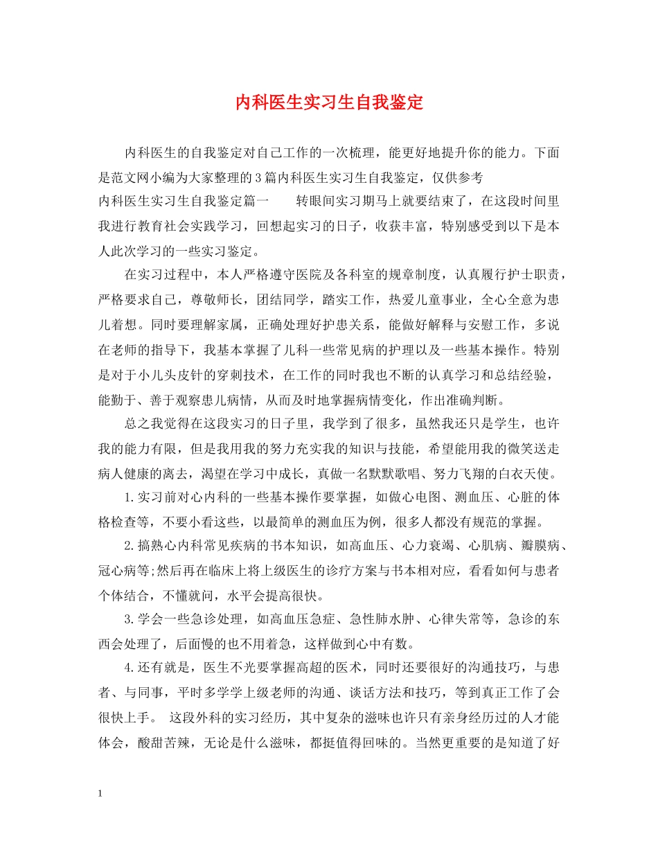 内科医生实习生自我鉴定 _第1页
