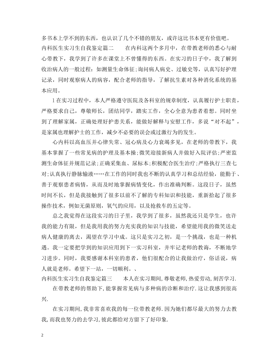 内科医生实习生自我鉴定 _第2页