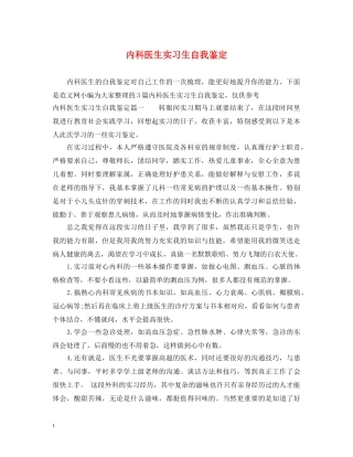 内科医生实习生自我鉴定 