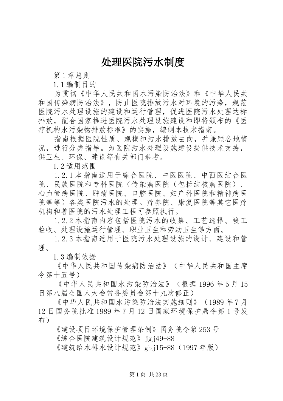 处理医院污水制度_第1页