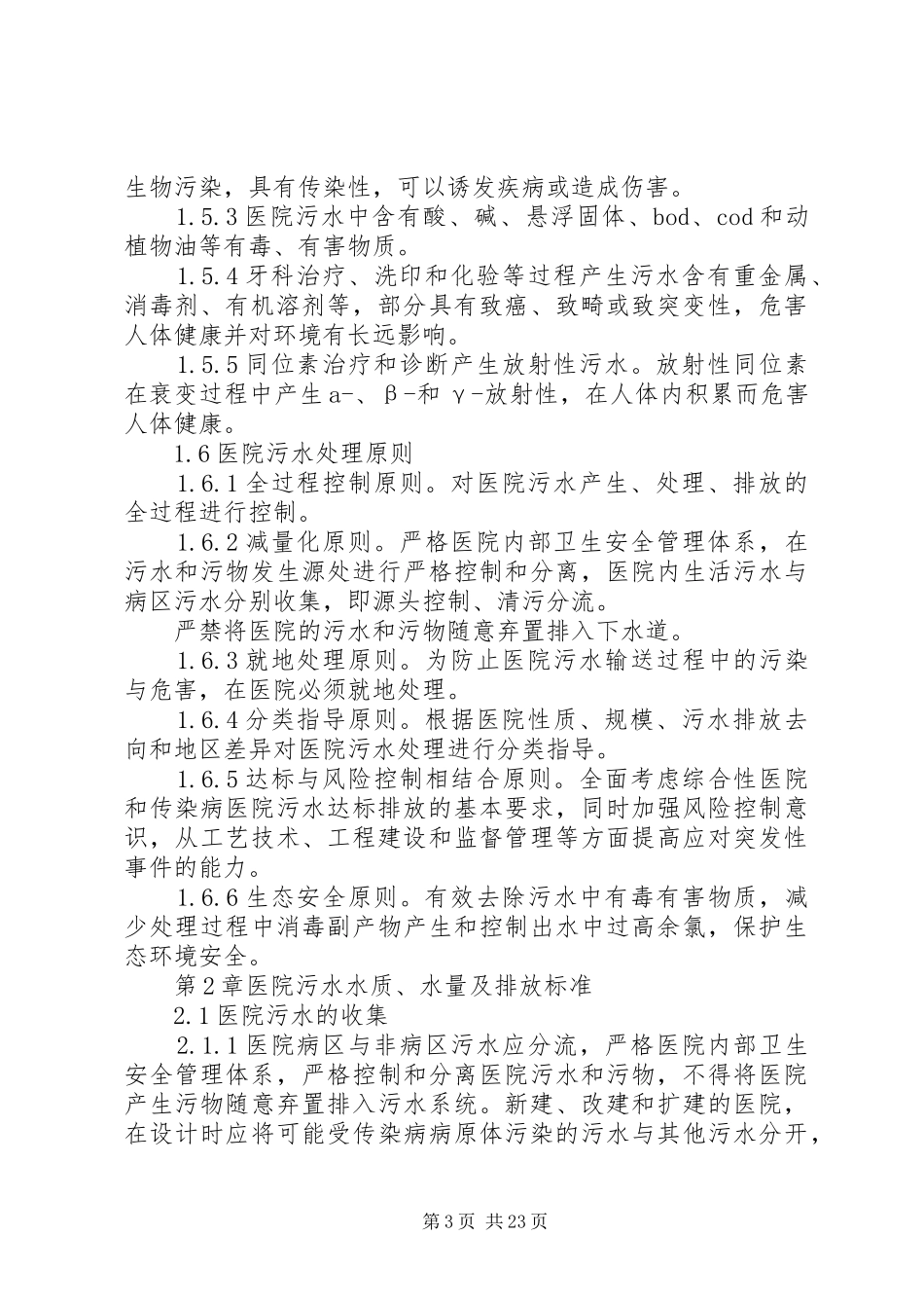 处理医院污水制度_第3页