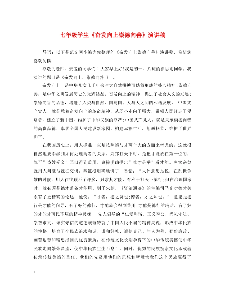 七年级学生《奋发向上崇德向善》演讲稿 _第1页