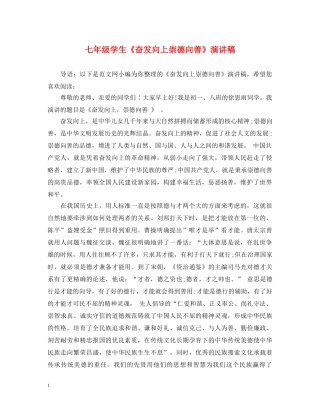 七年级学生《奋发向上崇德向善》演讲稿 