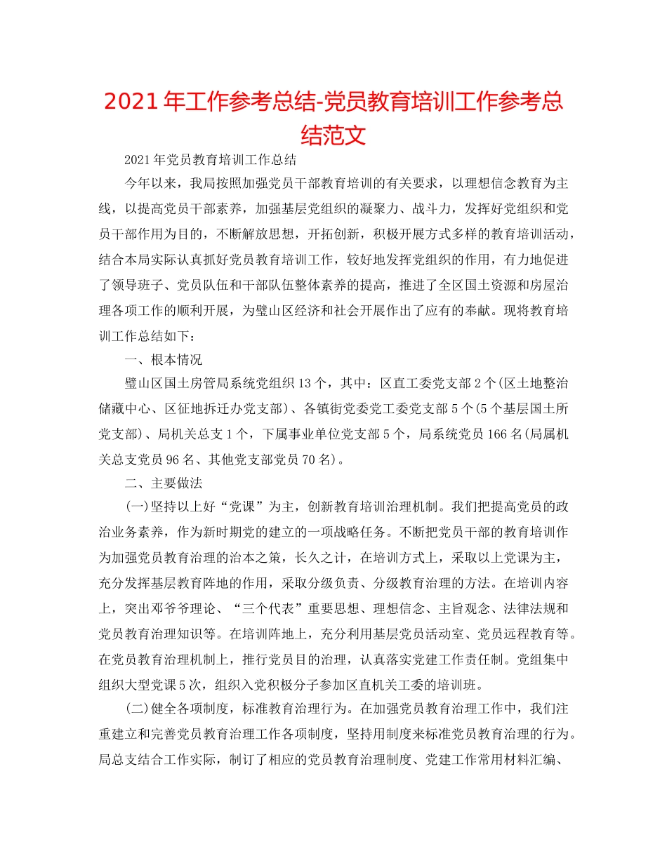 2024年工作参考总结-党员教育培训工作参考总结范文 _第1页
