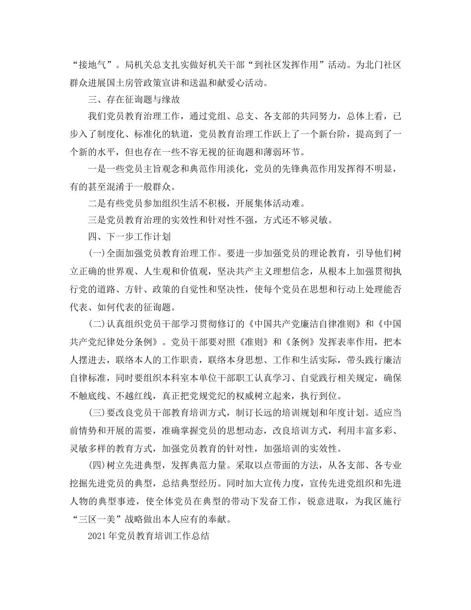 2024年工作参考总结-党员教育培训工作参考总结范文 _第3页