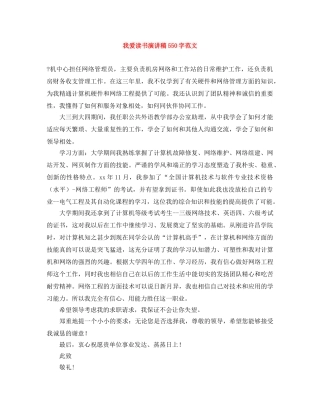 我爱读书演讲稿550字范文 
