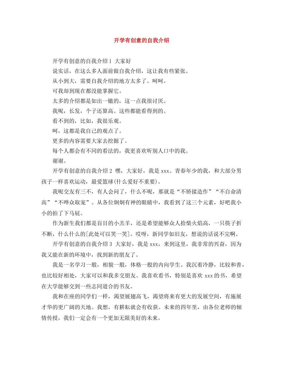 开学有创意的自我介绍 _第1页