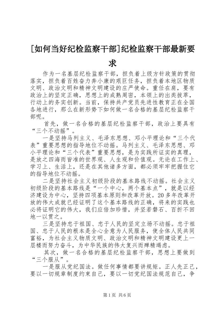 [如何当好纪检监察干部]纪检监察干部最新要求_第1页