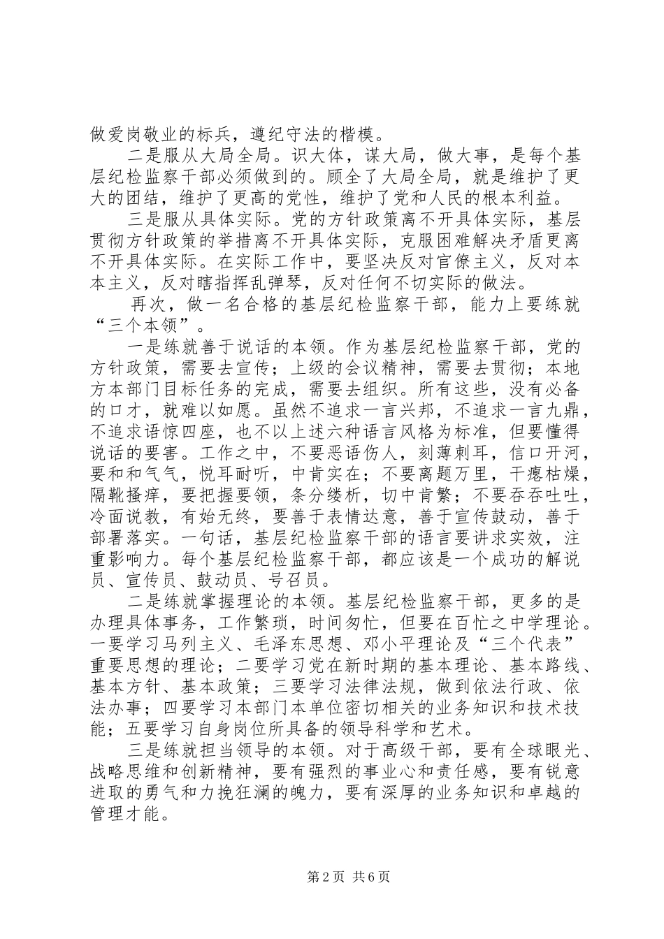 [如何当好纪检监察干部]纪检监察干部最新要求_第2页