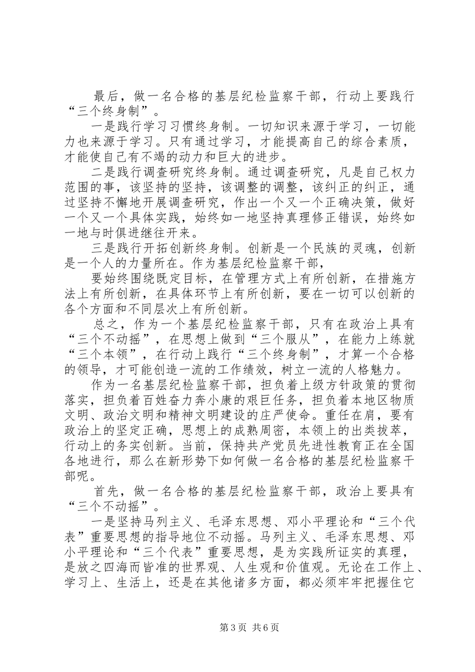[如何当好纪检监察干部]纪检监察干部最新要求_第3页