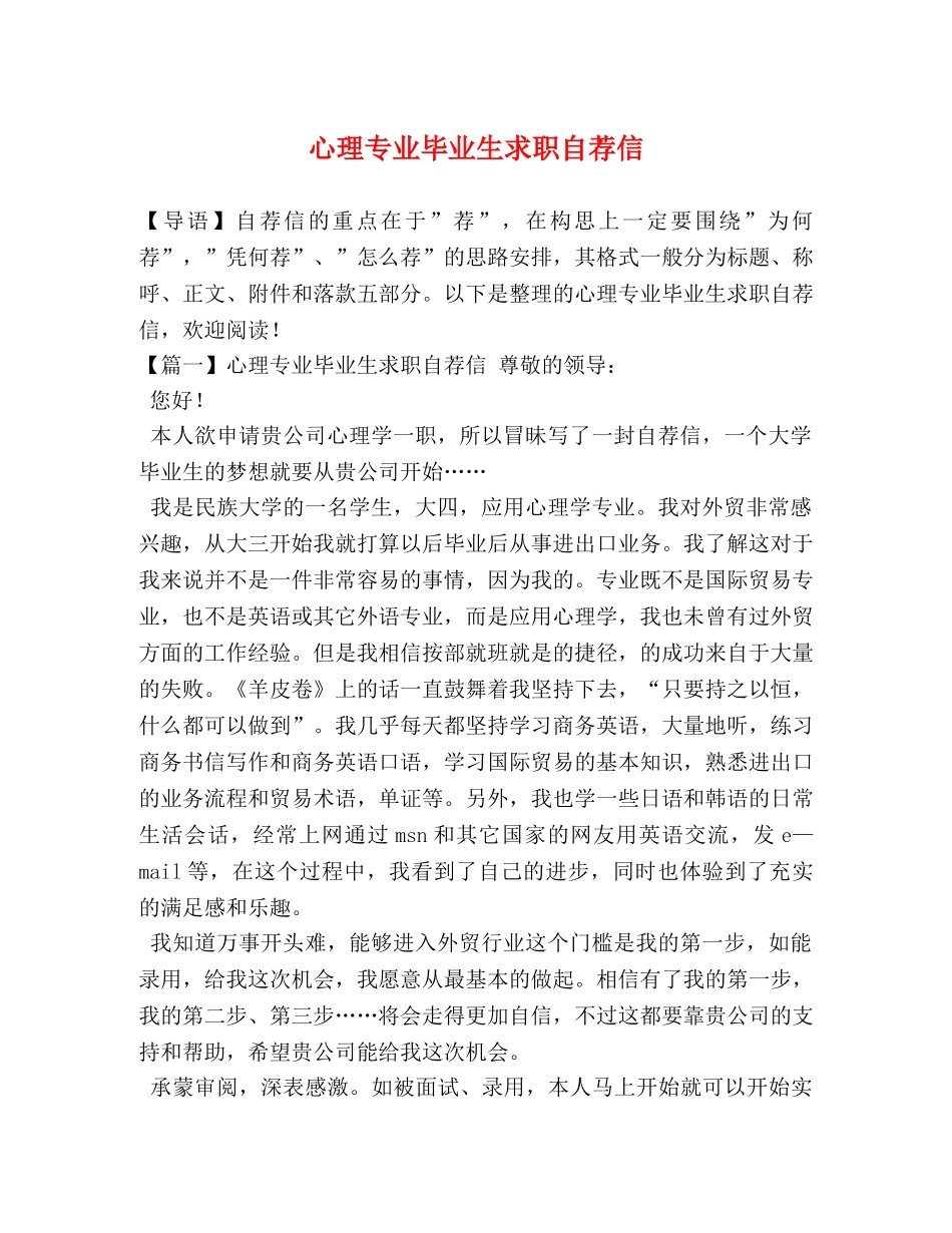 委托书-心理专业毕业生求职自荐信 _第1页
