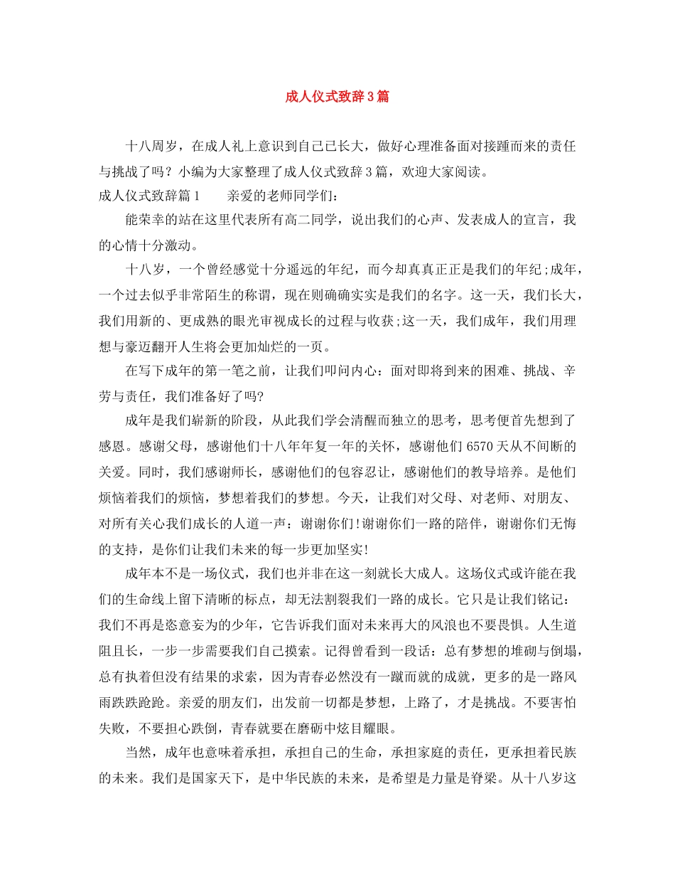 成人仪式致辞3篇 _第1页