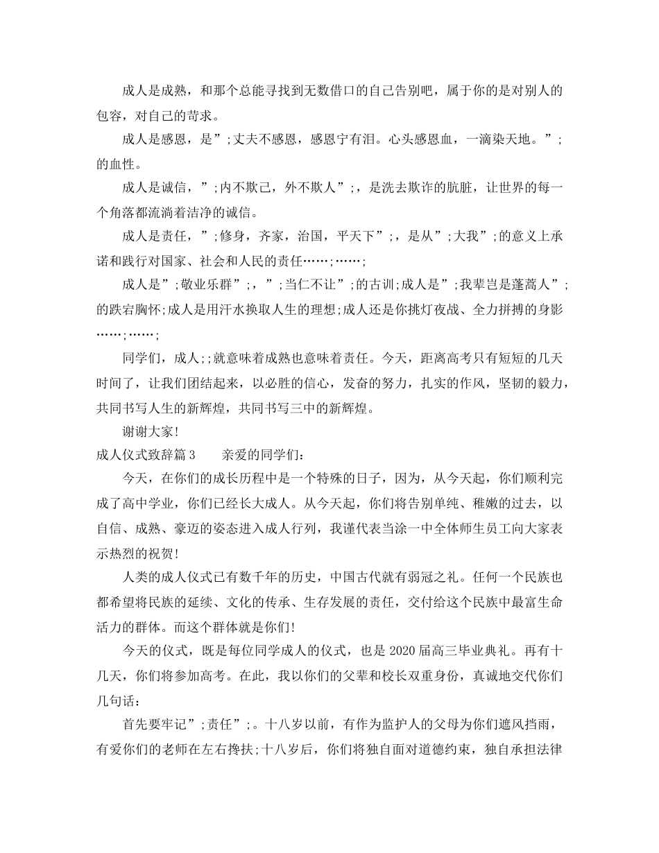 成人仪式致辞3篇 _第3页