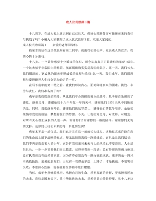 成人仪式致辞3篇 