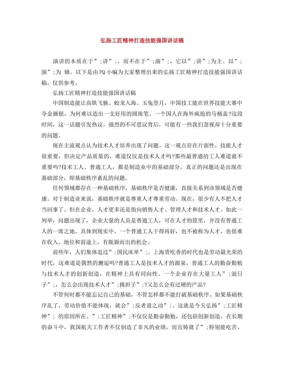弘扬工匠精神打造技能强国讲话稿 _第1页