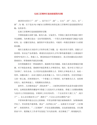 弘扬工匠精神打造技能强国讲话稿 