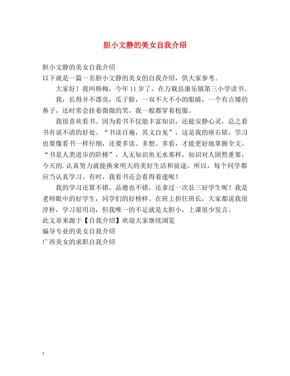胆小文静的美女自我介绍 _第1页