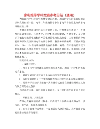 家电维修学科竞赛参考总结（通用） 