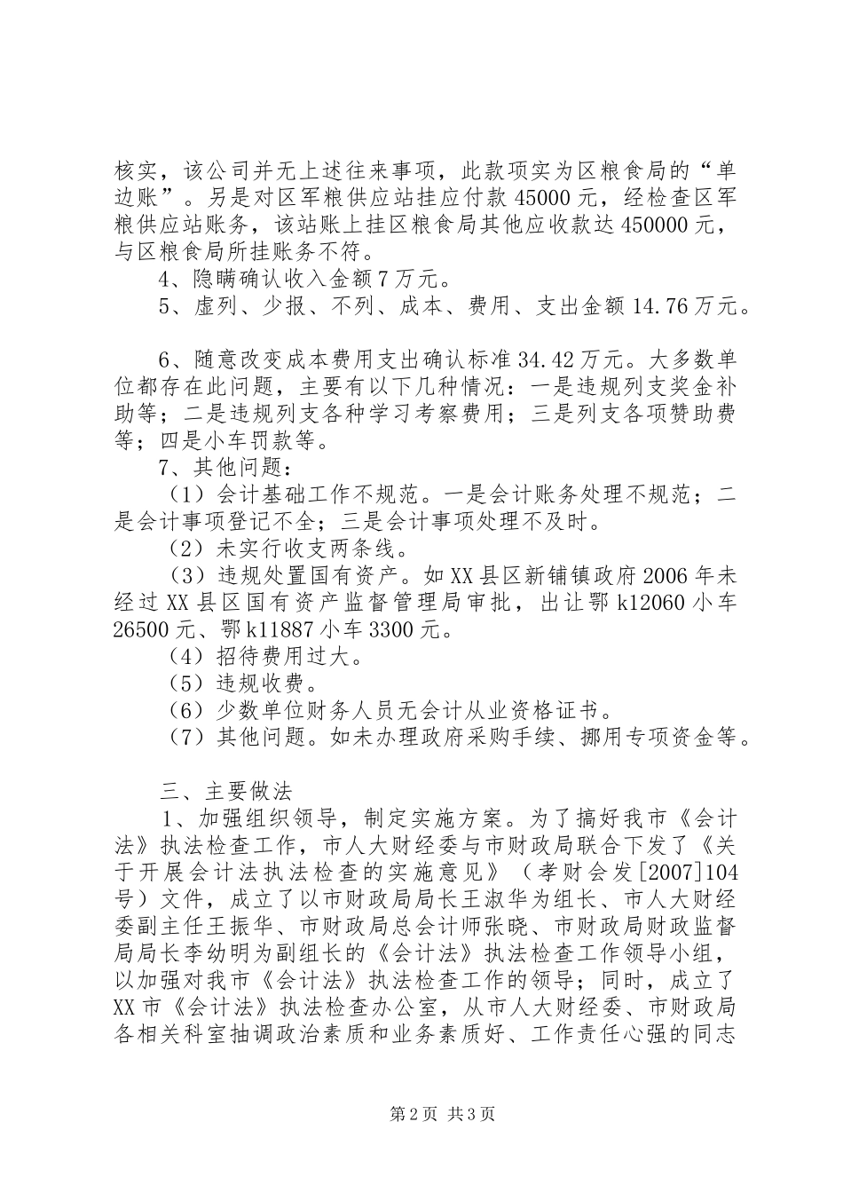 《会计法》执法检查工作总结汇报_第2页