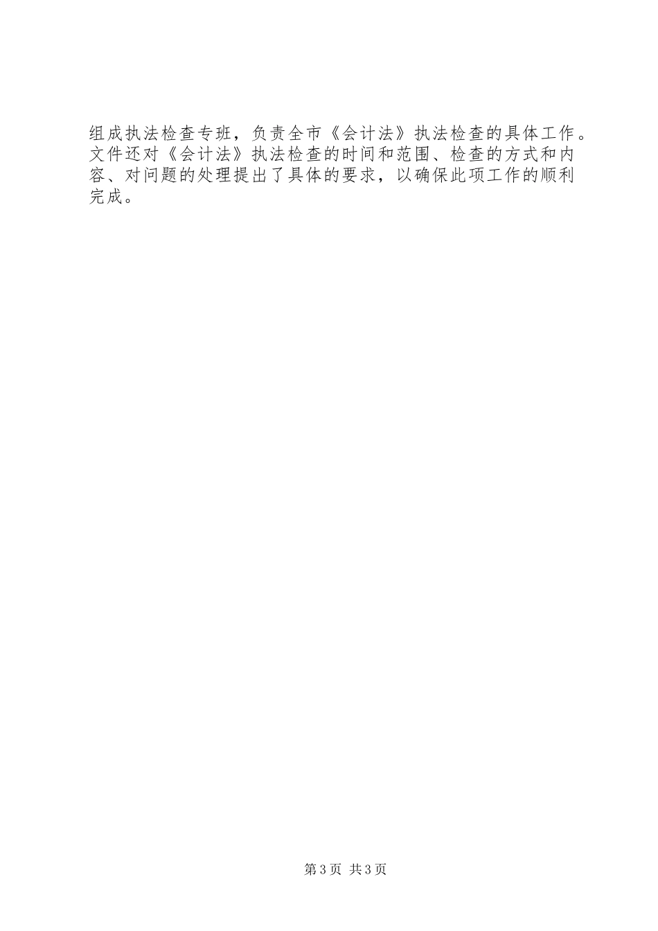 《会计法》执法检查工作总结汇报_第3页