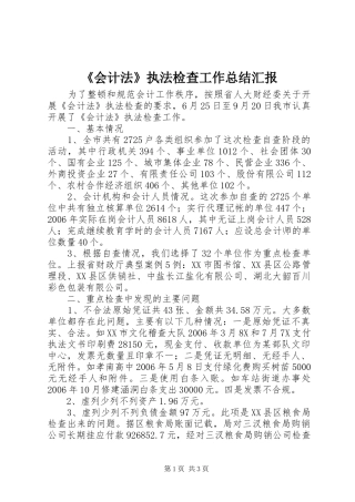 《会计法》执法检查工作总结汇报