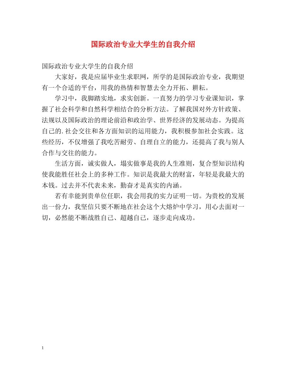 国际政治专业大学生的自我介绍 _第1页