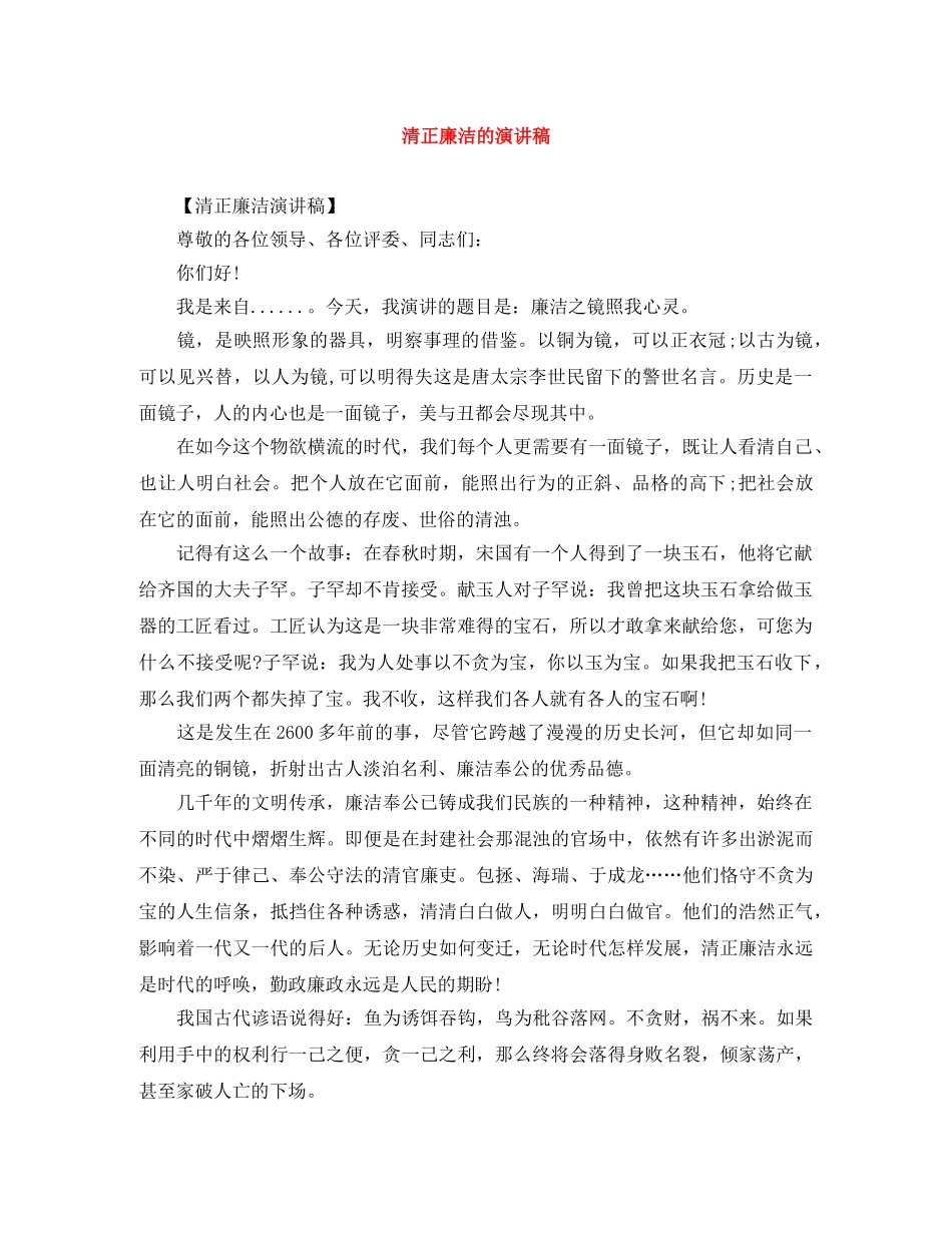 清正廉洁的演讲稿 _第1页