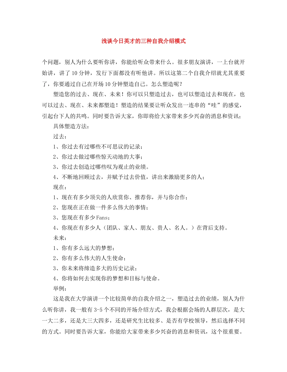 浅谈今日英才的三种自我介绍模式 _第1页