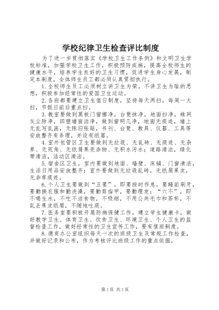 学校纪律卫生检查评比制度
