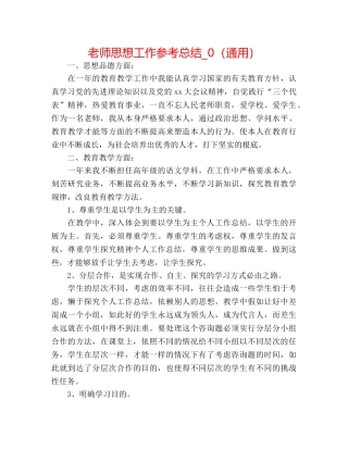 教师思想工作参考总结_0（通用） 