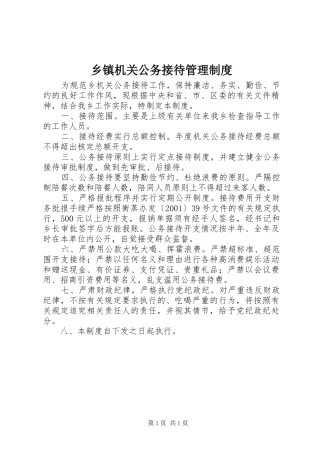 乡镇机关公务接待管理制度