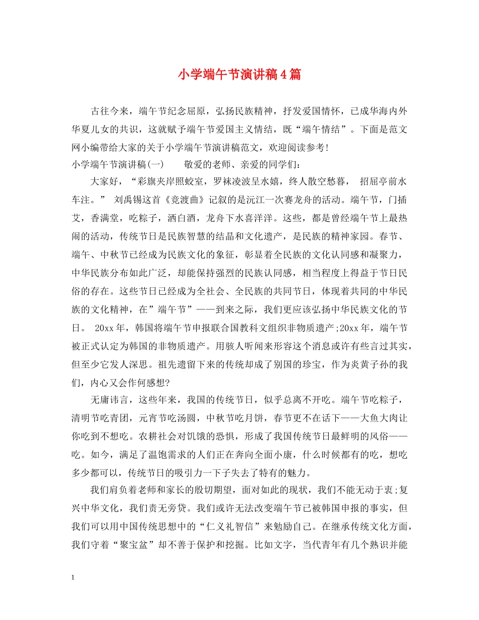 小学端午节演讲稿4篇 _第1页