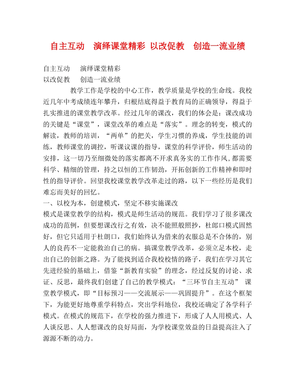 自主互动  演绎课堂精彩 以改促教  创造一流业绩 _第1页