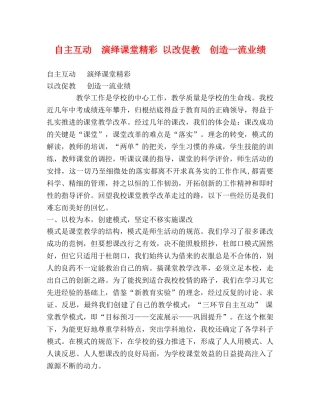 自主互动  演绎课堂精彩 以改促教  创造一流业绩 