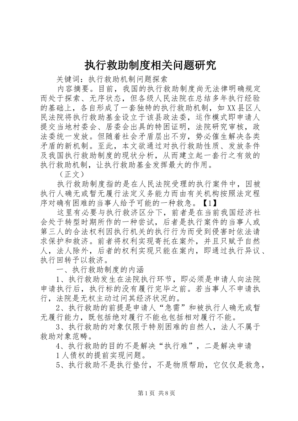 执行救助制度相关问题研究_第1页
