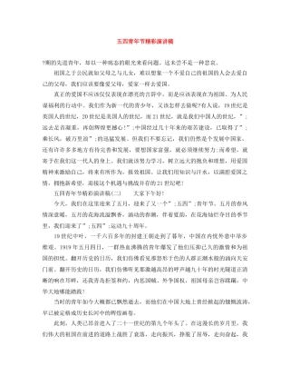 五四青年节精彩演讲稿 