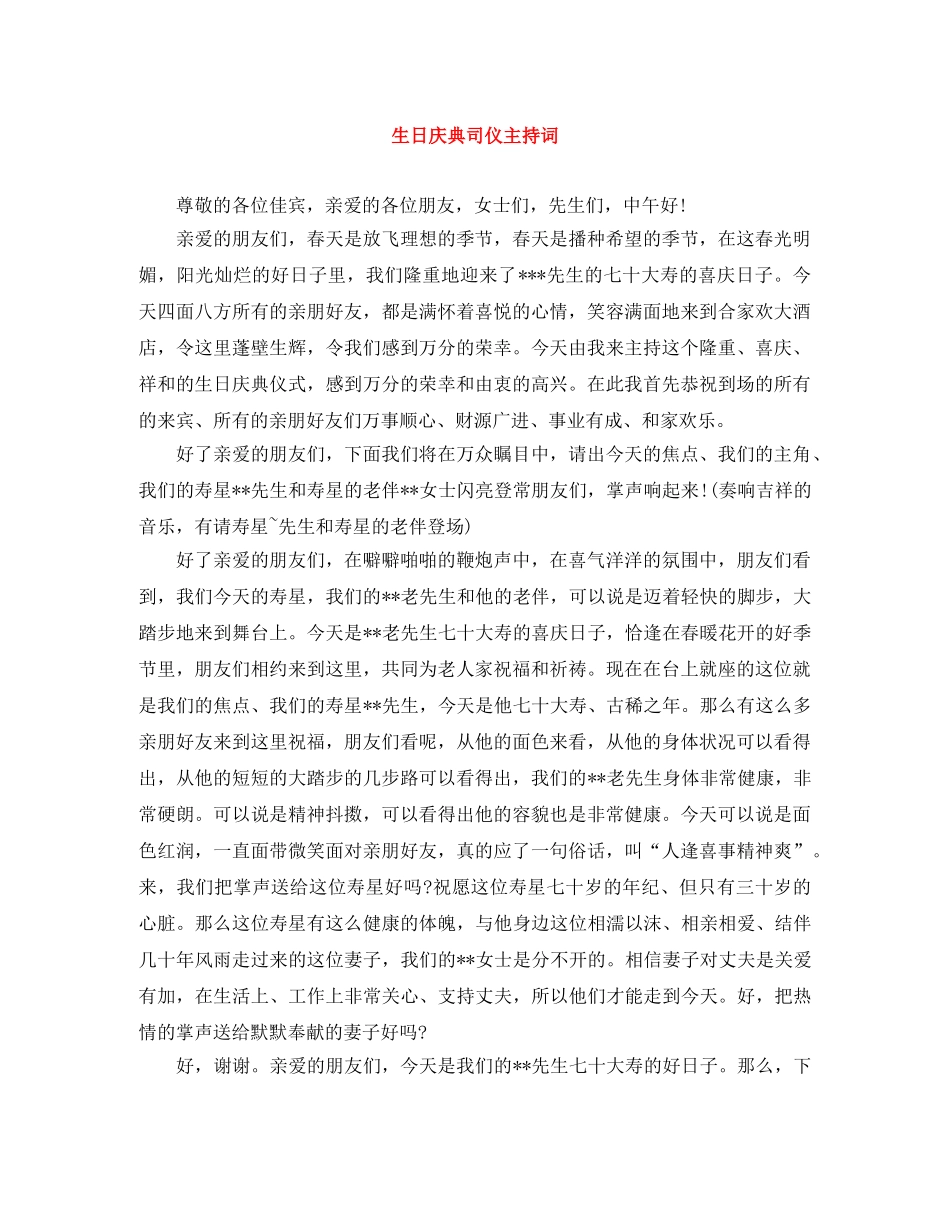 生日庆典司仪主持词 _第1页