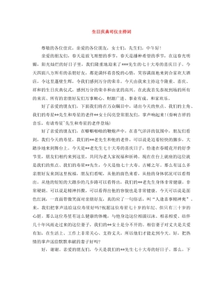 生日庆典司仪主持词 