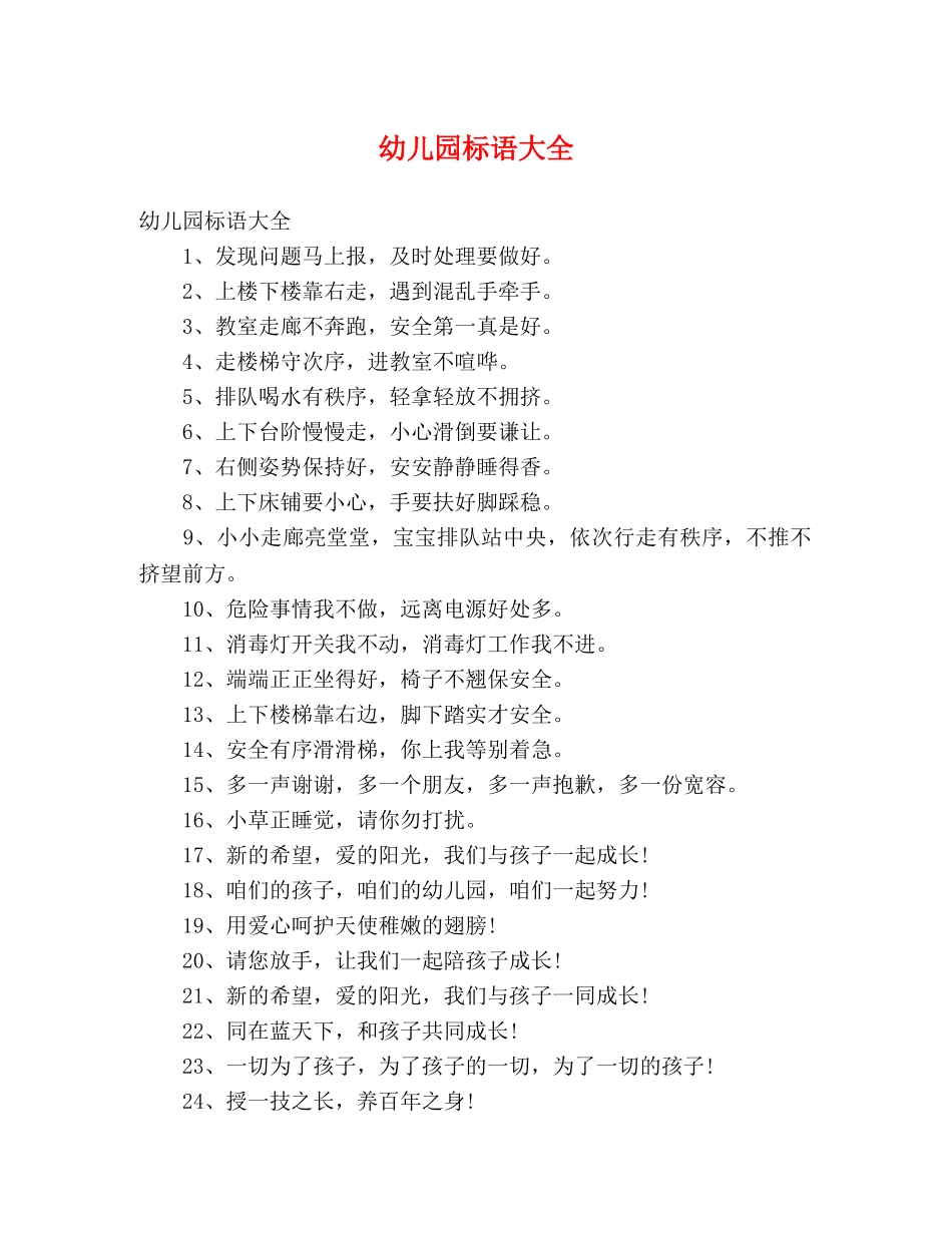 幼儿园标语大全 _第1页