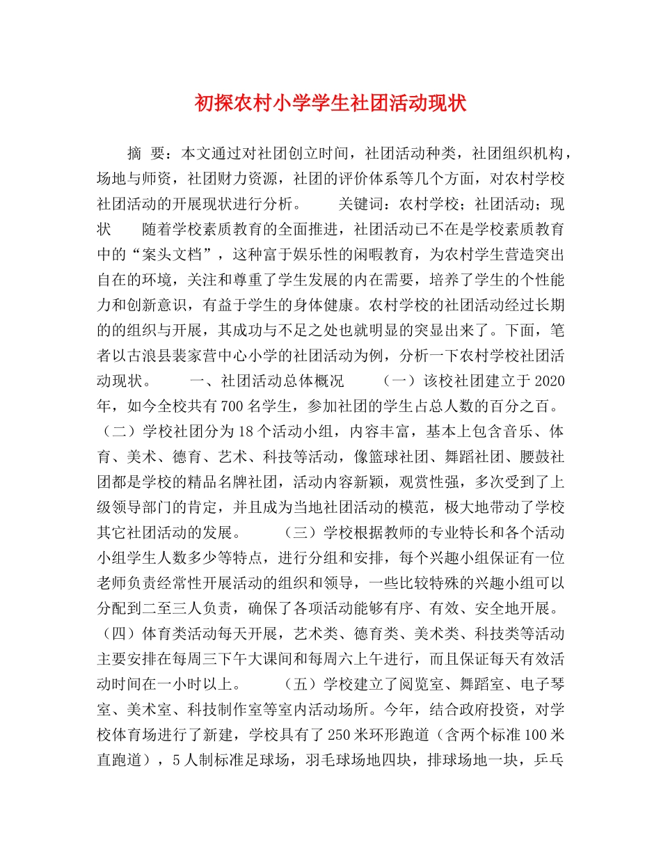 初探农村小学学生社团活动现状 _第1页