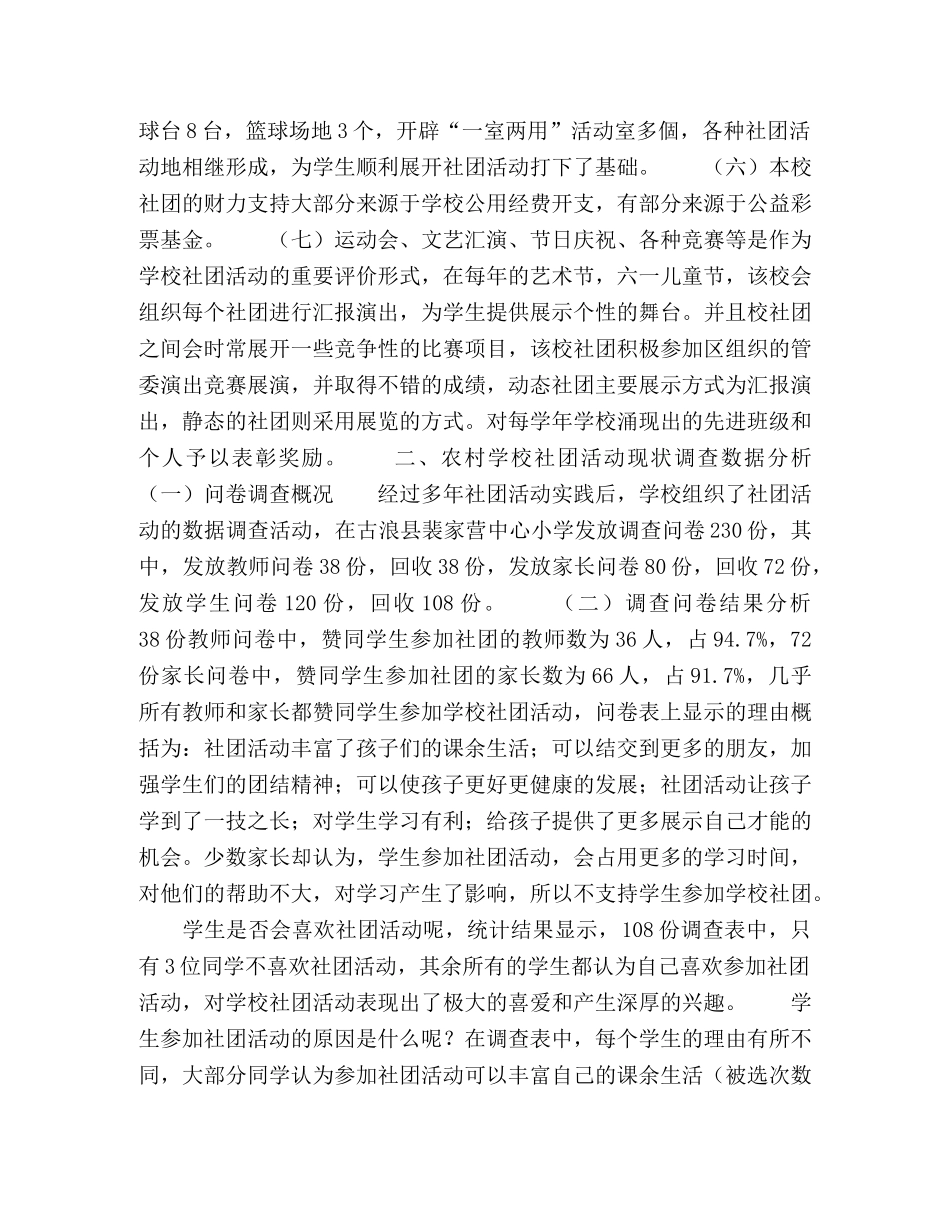 初探农村小学学生社团活动现状 _第2页